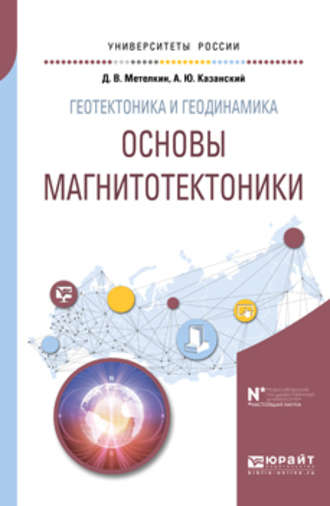 Дмитрий Васильевич Метелкин. Геотектоника и геодинамика: основы магнитотектоники. Учебное пособие для вузов