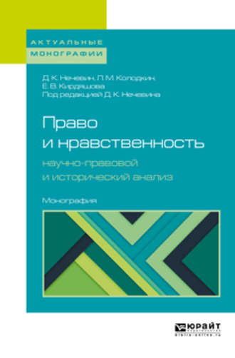 Дмитрий Константинович Нечевин. Право и нравственность: научно-правовой и исторический анализ. Монография