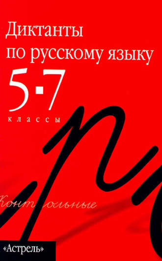 Обложка книги «Сборник диктантов по русскому языку. 5–7 классы»
