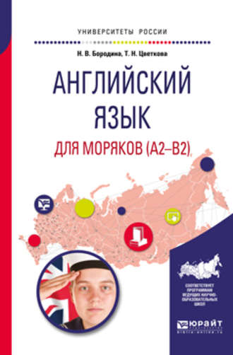 Наталья Владимировна Бородина. Английский язык для моряков (a2-b2). Учебное пособие для вузов