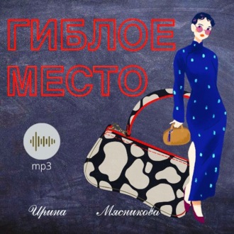Обложка книги «Гиблое место»