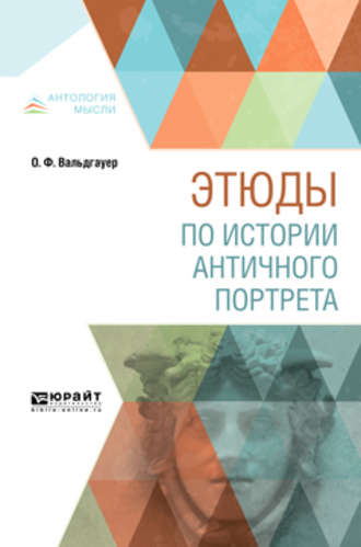 Оскар Фердинандович Вальдгауер. Этюды по истории античного портрета