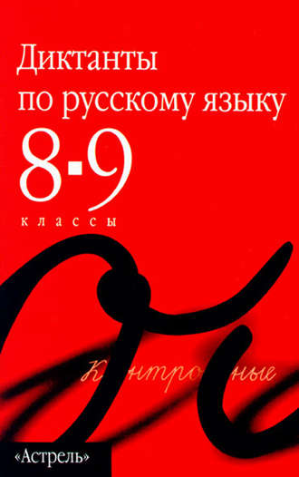 Обложка книги «Сборник диктантов по русскому языку. 8–9 классы»