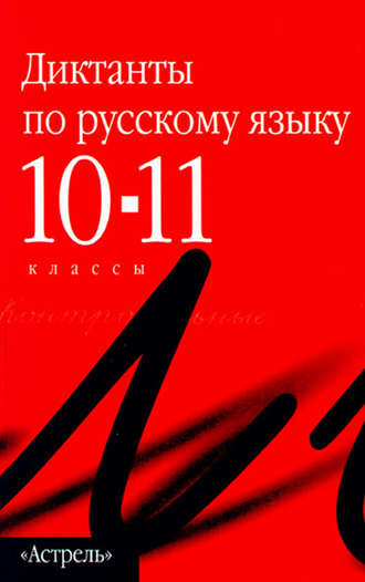 Обложка книги «Сборник диктантов по русскому языку. 10–11 классы»
