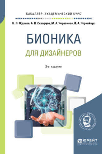 Ирина Александровна Чернийчук. Бионика для дизайнеров 2-е изд., испр. и доп. Учебное пособие для вузов