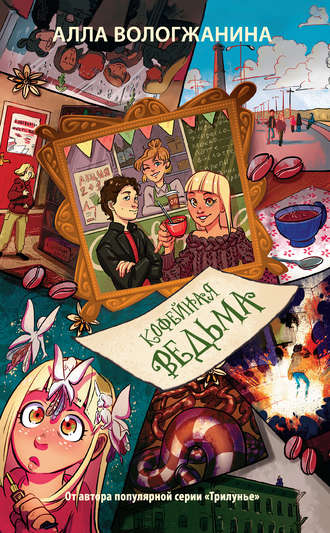 Алла Вологжанина. Кофейная ведьма