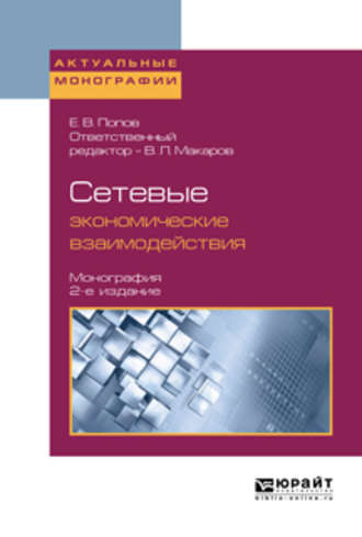Евгений Васильевич Попов. Сетевые экономические взаимодействия 2-е изд., пер. и доп. Монография