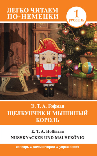 Обложка книги «Щелкунчик и Мышиный король / Nußknacker und Mausekönig»