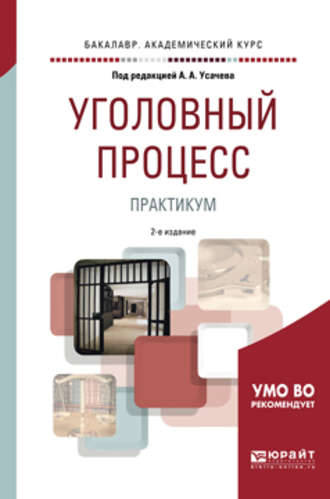 Сергей Николаевич Потапкин. Уголовный процесс. Практикум 2-е изд., пер. и доп. Учебное пособие для бакалавриата и специалитета