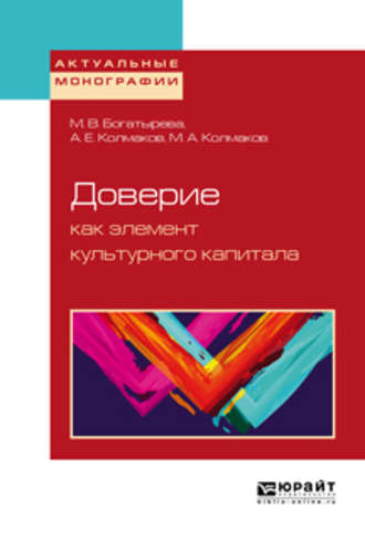 Михаил Александрович Колмаков. Доверие как элемент культурного капитала