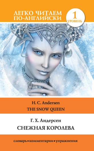 Обложка книги «Снежная королева / The Snow Queen»