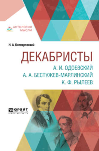 Нестор Александрович Котляревский. Декабристы. А. И. Одоевский. А. А. Бестужев-марлинский. К. Ф. Рылеев