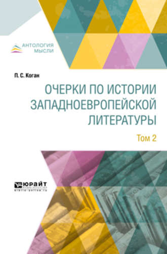 Петр Семенович Коган. Очерки по истории западноевропейской литературы в 2 т. Том 2