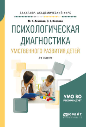 Валентина Тихоновна Козлова. Психологическая диагностика умственного развития детей 2-е изд., испр. и доп. Учебное пособие для академического бакалавриата