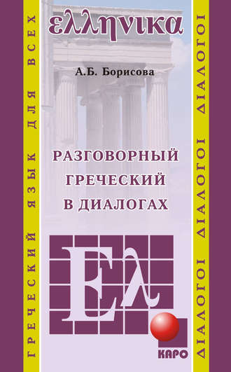 Обложка книги «Разговорный греческий в диалогах»