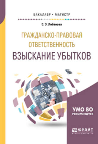 Светлана Эдуардовна Либанова. Гражданско-правовая ответственность: взыскание убытков. Учебное пособие для бакалавриата и магистратуры