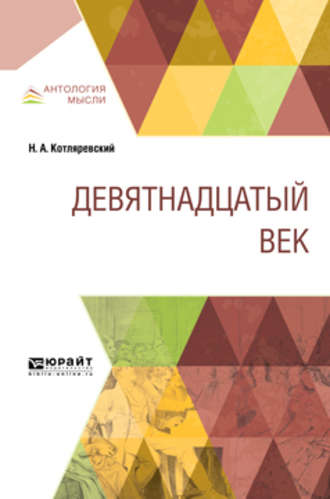 Нестор Александрович Котляревский. Девятнадцатый век