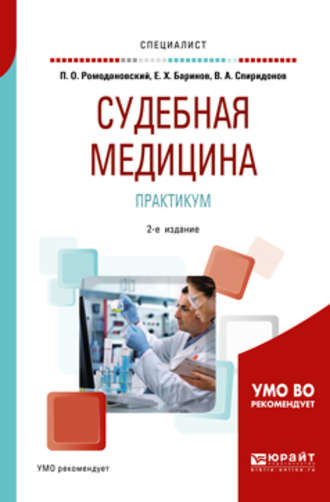 Валерий Александрович Спиридонов. Судебная медицина. Практикум 2-е изд. Учебное пособие для вузов