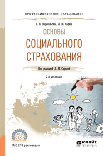 Наталья Валентиновна Миропольская. Основы социального страхования 2-е изд., испр. и доп. Учебное пособие для СПО