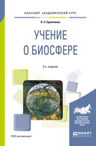 Ольга Зиновьевна Еремченко. Учение о биосфере 3-е изд., пер. и доп. Учебное пособие для академического бакалавриата