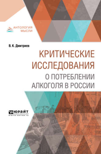 Владимир Карпович Дмитриев. Критические исследования о потреблении алкоголя в России