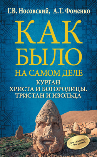 Обложка книги «Курган Христа и Богородицы. Тристан и Изольда»