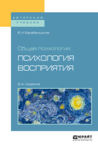 В. А. Барабанщиков. Общая психология: психология восприятия 2-е изд. Учебное пособие для вузов