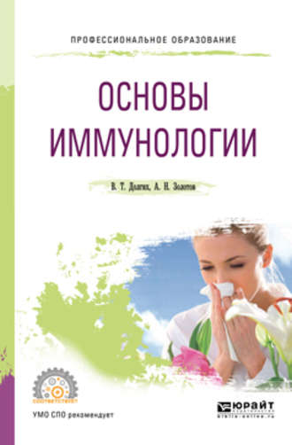 Владимир Терентьевич Долгих. Основы иммунологии. Учебное пособие для СПО