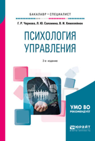 Галина Рафаиловна Чернова. Психология управления 2-е изд., испр. и доп. Учебное пособие для бакалавриата и специалитета