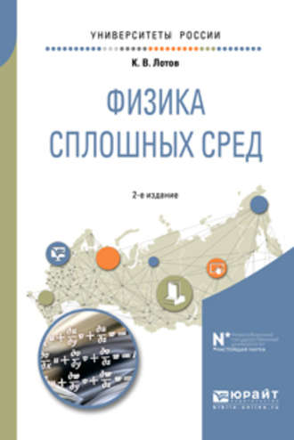 Константин Владимирович Лотов. Физика сплошных сред 2-е изд., испр. и доп. Учебное пособие для вузов