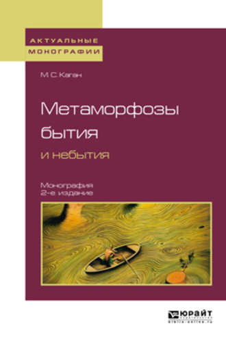 Моисей Самойлович Каган. Метаморфозы бытия и небытия 2-е изд. Монография для вузов