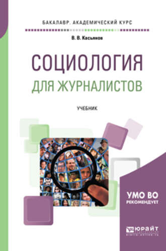 Валерий Васильевич Касьянов. Социология для журналистов. Учебник для академического бакалавриата