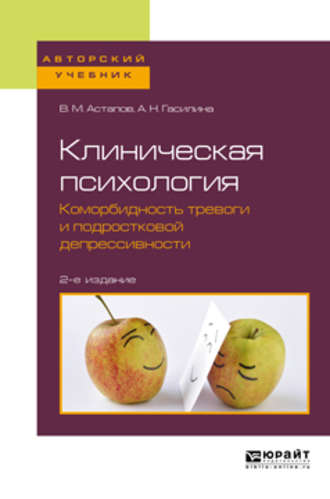 Валерий Михайлович Астапов. Клиническая психология. Коморбидность тревоги и подростковой депрессивности 2-е изд. Учебное пособие для бакалавриата и специалитета