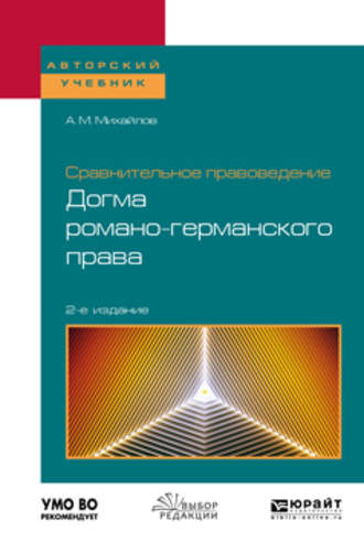 Антон Михайлович Михайлов. Сравнительное правоведение: догма романо-германского права 2-е изд. Учебное пособие для бакалавриата и магистратуры