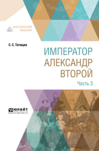 Сергей Спиридонович Татищев. Император александр второй. В 3 ч. Часть 3