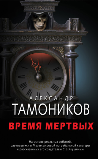 Обложка книги «Время мертвых»
