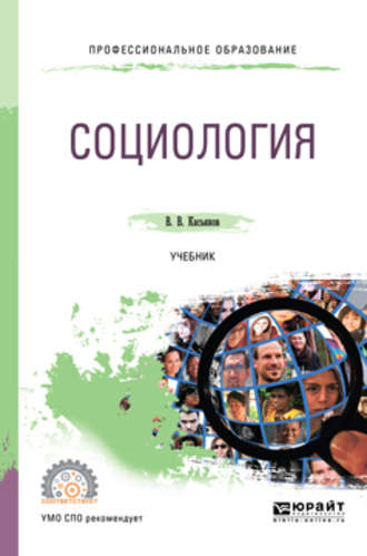 Валерий Васильевич Касьянов. Социология. Учебник для СПО