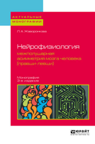 Людмила Алексеевна Жаворонкова. Нейрофизиология: межполушарная асимметрия мозга человека (правши-левши) 3-е изд. Монография