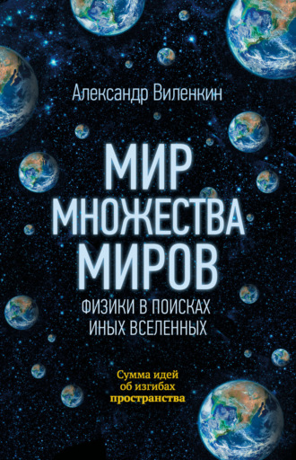 Обложка книги «Мир множества миров. Физики в поисках иных вселенных»