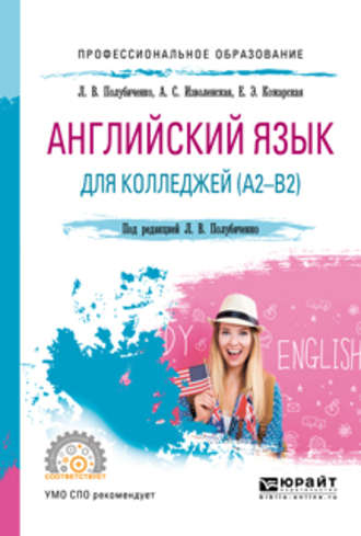 Елена Эдуардовна Кожарская. Английский язык для колледжей (a2-b2). Учебное пособие для СПО