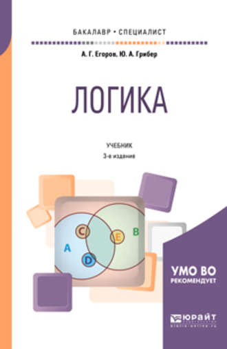 Юлия Александровна Грибер. Логика 3-е изд., испр. и доп. Учебник для бакалавриата и специалитета