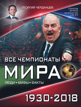 Обложка книги «Все чемпионаты мира 1930–2018»