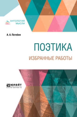 Александр Афанасьевич Потебня. Поэтика. Избранные работы