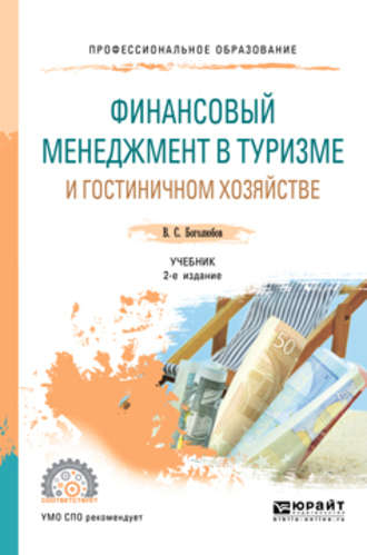 Валерий Сергеевич Боголюбов. Финансовый менеджмент в туризме и гостиничном хозяйстве 2-е изд., испр. и доп. Учебник для СПО