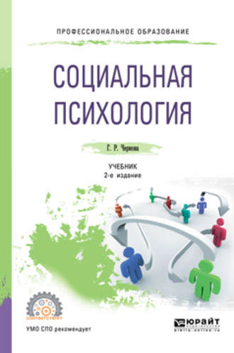 Галина Рафаиловна Чернова. Социальная психология 2-е изд., испр. и доп. Учебник для СПО