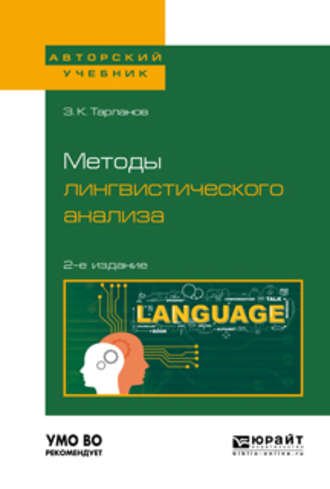 Замир Курбанович Тарланов. Методы лингвистического анализа 2-е изд., испр. и доп для вузов