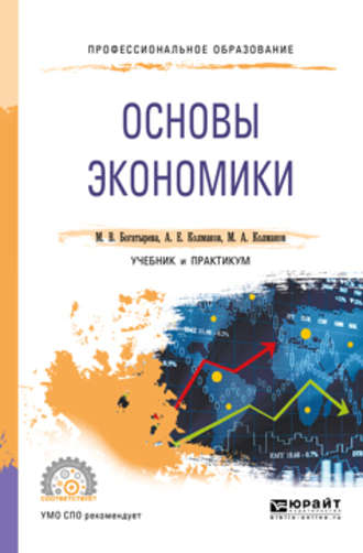 Михаил Александрович Колмаков. Основы экономики. Учебник и практикум для СПО