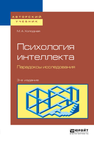 Марина Александровна Холодная. Психология интеллекта. Парадоксы исследования 3-е изд., пер. и доп. Учебное пособие для бакалавриата и магистратуры