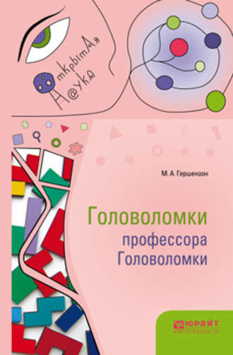 Михаил Абрамович Гершензон. Головоломки профессора Головоломки