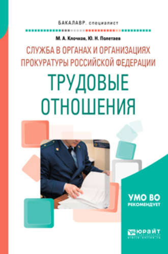 Марк Александрович Клочков. Служба в органах и организациях прокуратуры Российской Федерации: трудовые отношения. Учебное пособие для вузов